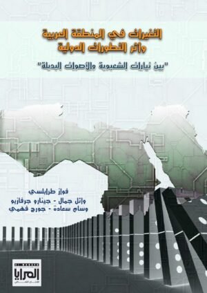 التغيرات في المنطقة العربية وأثر التطورات الدولية