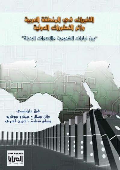 eltaghurat التغيرات في المنطقة العربية وأثر التطورات الدولية