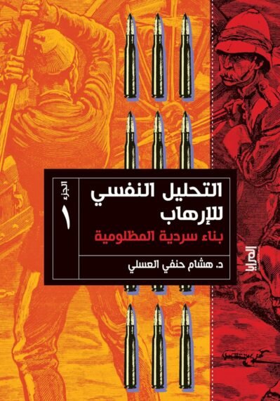 المظلومية التحليل النفسي للإرهاب الجزء الأول