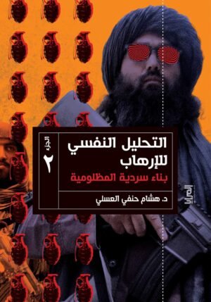 المظلومية التحليل النفسي للإرهاب الجزء الثاني