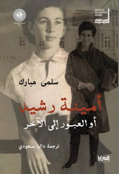 أمينة رشيد أو العبور إلى الآخر