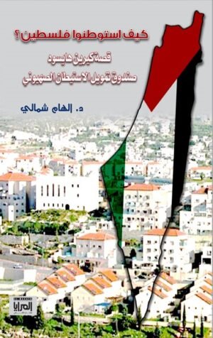 كيف استوطنوا فلسطين؟