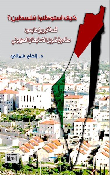 ghlaf-kyf-astotnoa-flstyn-56088 كيف استوطنوا فلسطين؟