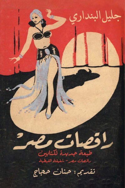 راقصات مصر .. و شفيقة القبطية