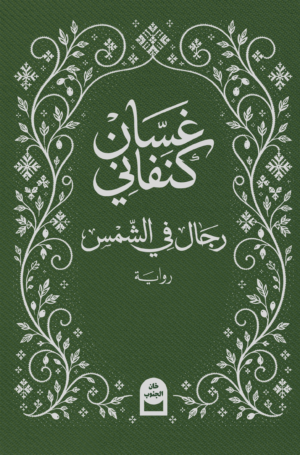 رجال في الشمس