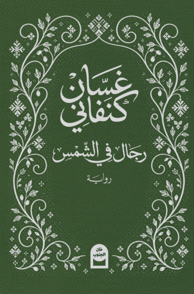 regal cover-2 رجال في الشمس