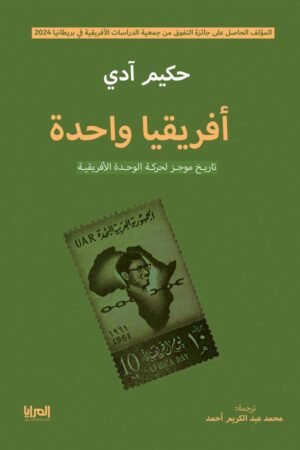 أفريقيا واحدة تاريخ موجز لحركة الوحدة الأفريقية
