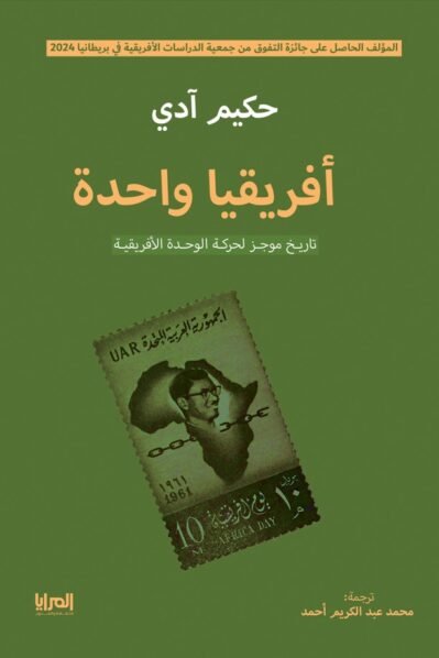 أفريقيا واحدة تاريخ موجز لحركة الوحدة الأفريقية