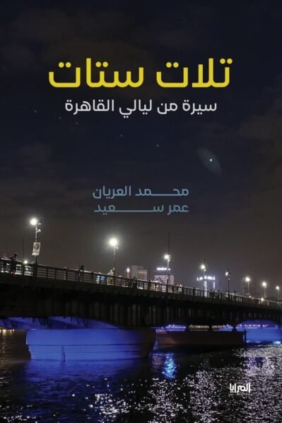 تلات ستات سيرة من ليالي القاهرة