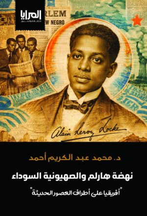 نهضة هارلم والصهيونية السوداء "أفريقيا على أطراف العصور الحديثة