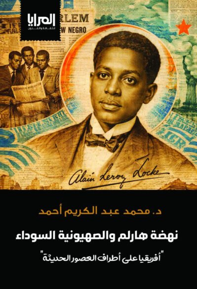 نهضة هارلم والصهيونية السوداء "أفريقيا على أطراف العصور الحديثة