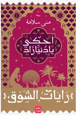احكى يا دنيا زاد - رايات الشوق 1
