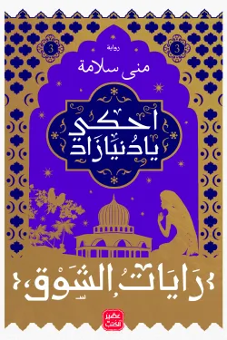 احكى يا دنيا زاد - رايات الشوق 3