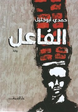 الفاعل الفاعل