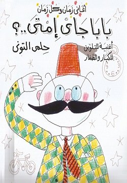 بابا جاي امتى بابا جاى امتى؟ - تلوين