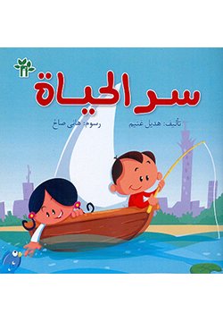 سر الحياة سر الحياة