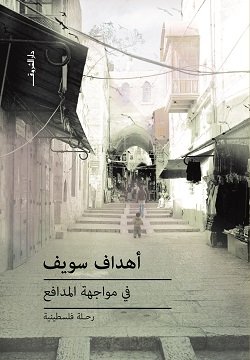 في مواجهة المدافع- رحلة فلسطينية