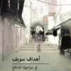 في مواجهة المدافع- رحلة فلسطينية