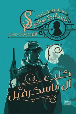 شيرلوك هولمز-كلب آل باسكرفيل