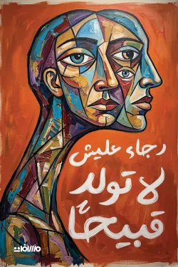 لا تولد قبيحا