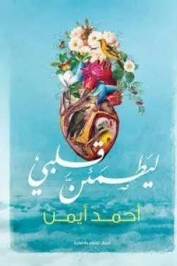 ليطمئن-قلبي-2822-250x375-webp ليطمئن قلبي