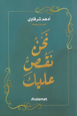 نحن نقص عليك