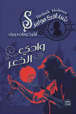 شيرلوك هولمز -وادي الذعر