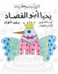 يحيا أبو الفصاد يحيا أبو الفصاد